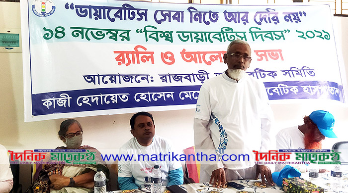 রাজবাড়ীতে নানা আয়োজনে বিশ্ব ডায়াবেটিস দিবস পালিত